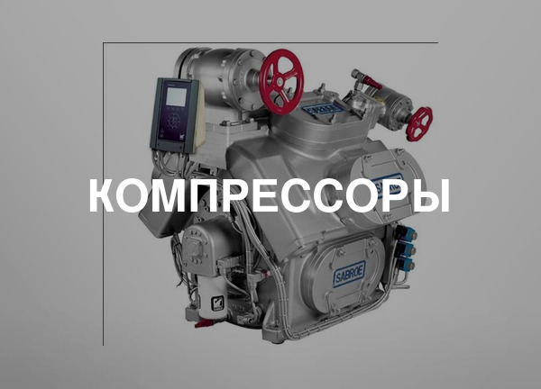 Компрессоры