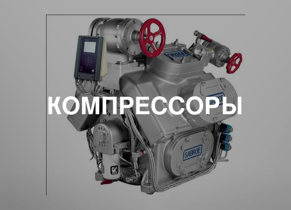 Компрессоры