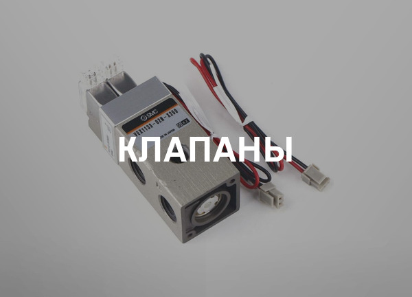 Клапаны