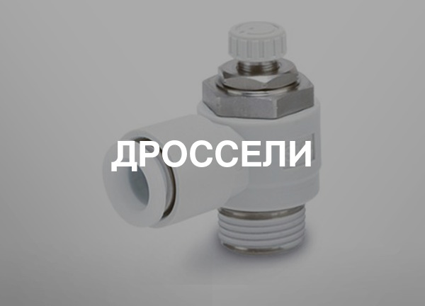 Дроссели
