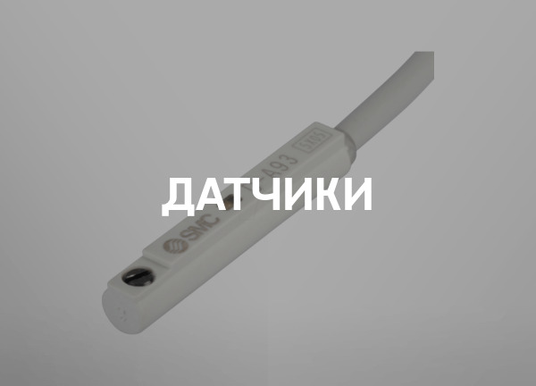 Датчики