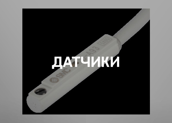 Датчики