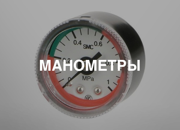 Манометры