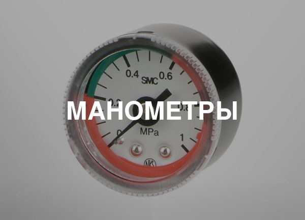Манометры