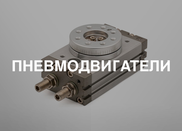 Пневмодвигатели