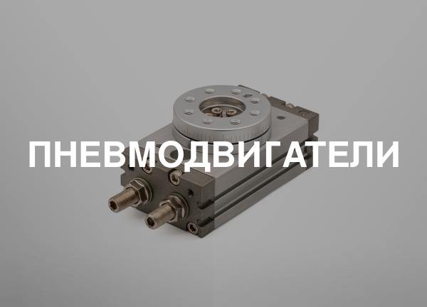 Пневмодвигатели